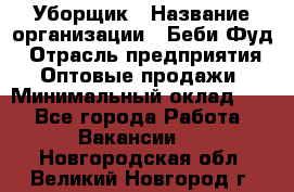 Уборщик › Название организации ­ Беби Фуд › Отрасль предприятия ­ Оптовые продажи › Минимальный оклад ­ 1 - Все города Работа » Вакансии   . Новгородская обл.,Великий Новгород г.